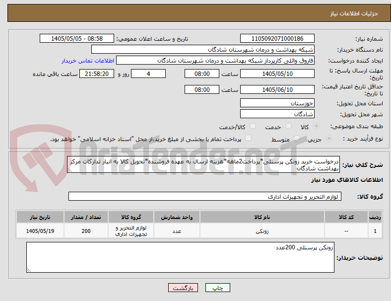 تصویر کوچک آگهی درخواست خرید زونکن پرسنلی*پرداخت2ماهه*هزینه ارسال به عهده فروشنده*تحویل کالا به انبار تدارکات مرکز بهداشت شادگان