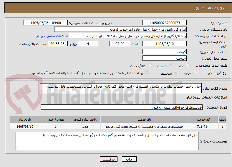 حق الزحمه خدمات نظارت بر تکمیل راهسازی و ابنیه محور گمرکان- امجز(بر اساس مشخصات فایل پیوست)