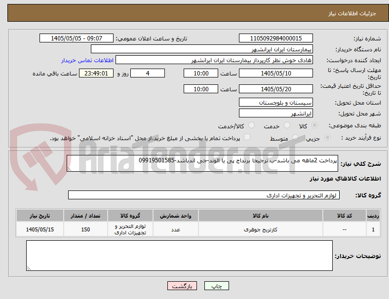 تصویر کوچک آگهی پرداخت 2ماهه می باشد-ب ترجیحا برنداج پی یا الوند-جی اندباشد-09919501585