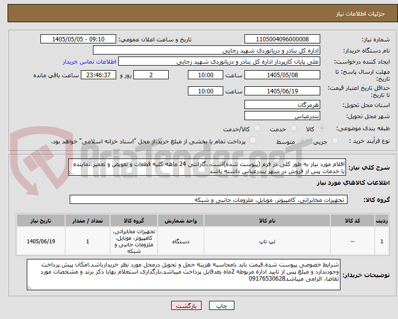 اقلام مورد نیاز به طور کلی در فرم (پیوست شده)است،،گارانتی 24 ماهه کلیه قطعات و تعویض و تعمیر،نماینده یا خدمات پس از فروش در شهر بندرعباس داشته باشد