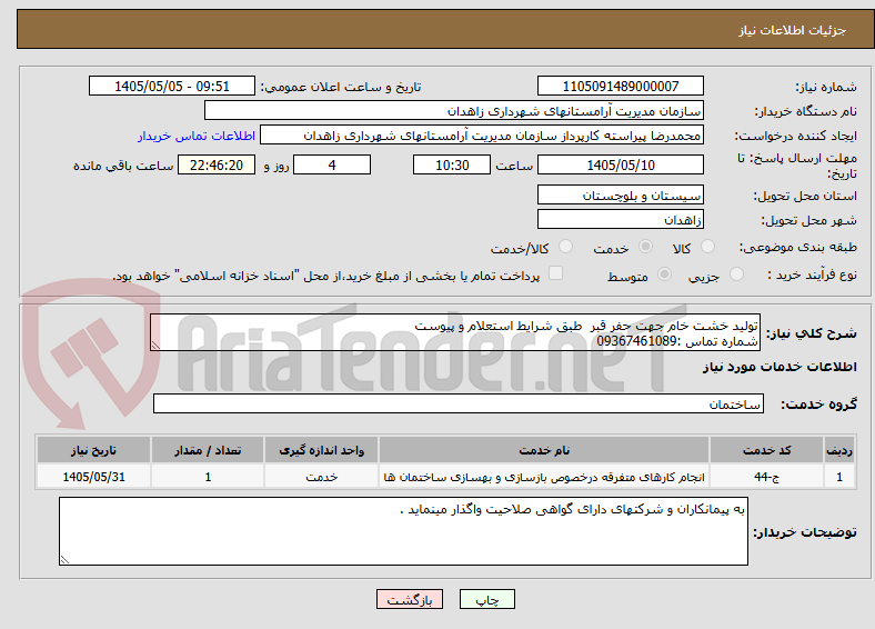 تصویر کوچک آگهی تولید خشت خام جهت حفر قبر  طبق شرایط استعلام و پیوست 
شماره تماس :09367461089