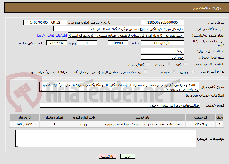 مطالعه و طراحی فاز اول و دوم معماری ،سازه تاسیسات الکتریکال و مکانیکال و... موزه پلدختر. بارگذاری شرایط و ضوابط در فایل پیوست.