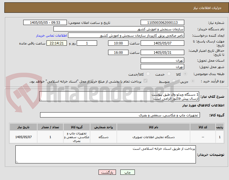 1 دستگاه ویدئو وال طبق پیوست
ارسال پیش فاکتور الزامی است