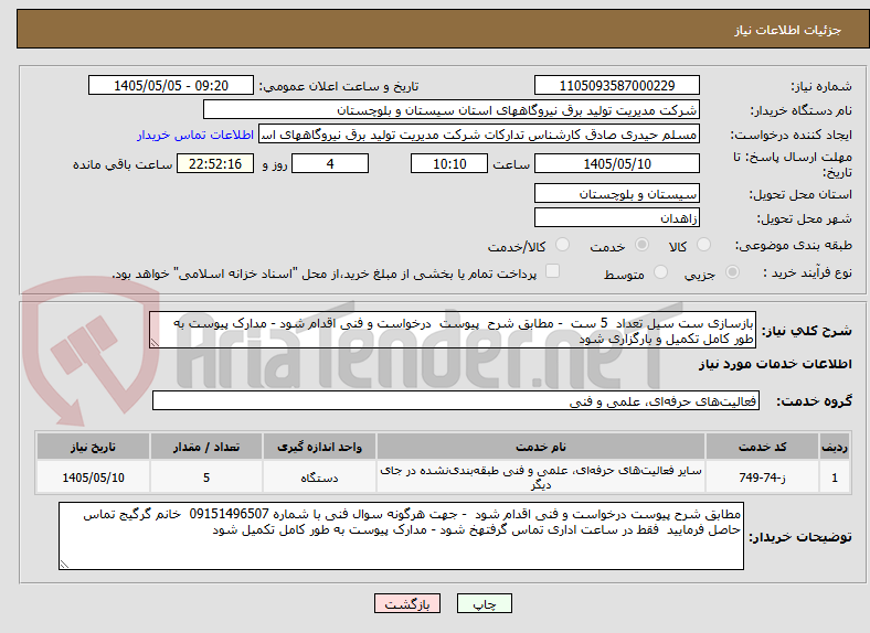 بازسازی ست سیل تعداد 5 ست - مطابق شرح پیوست درخواست و فنی اقدام شود - مدارک پیوست به طور کامل تکمیل و بارگزاری شود