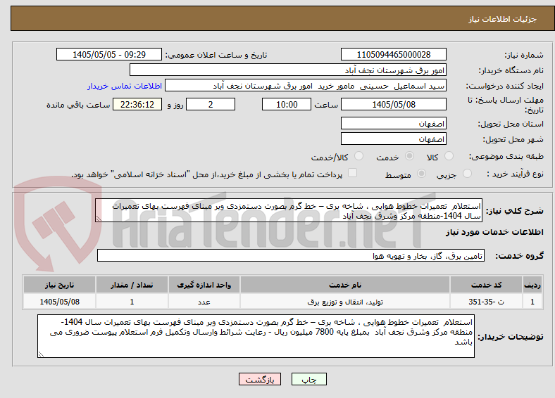 استعلام تعمیرات خطوط هوایی ، شاخه بری – خط گرم بصورت دستمزدی وبر مبنای فهرست بهای تعمیرات سال 1404-منطقه مرکز وشرق نجف آباد