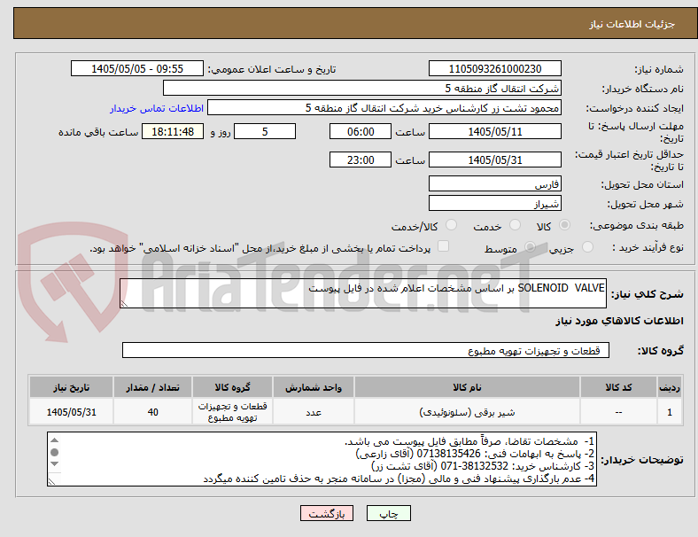 SOLENOID VALVE بر اساس مشخصات اعلام شده در فایل پیوست