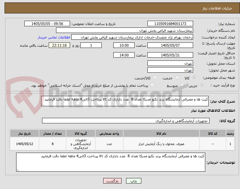 کیت ها و مصرفی آزمایشگاه برند تکنو مدیکا تعداد 8 عدد داراری کد irc پرداحت 3الی4 ماهه لطفا دقت فرمایید