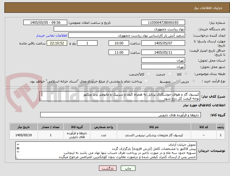 کپسول گاز و هوای جوشکاری پرتابل به همراه کیف و سرپیک و مانومتر برند ویکتور
نوجه قیمت کل درج شود
تماس فقط با 64458433آقای رضایی