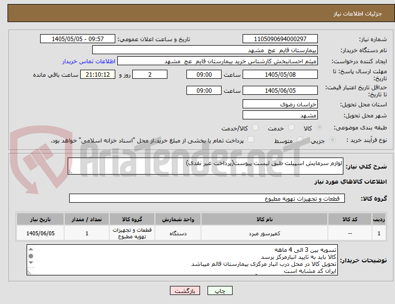 لوازم سرمایش اسپیلت طبق لیست پیوست(پرداخت غیر نقدی)