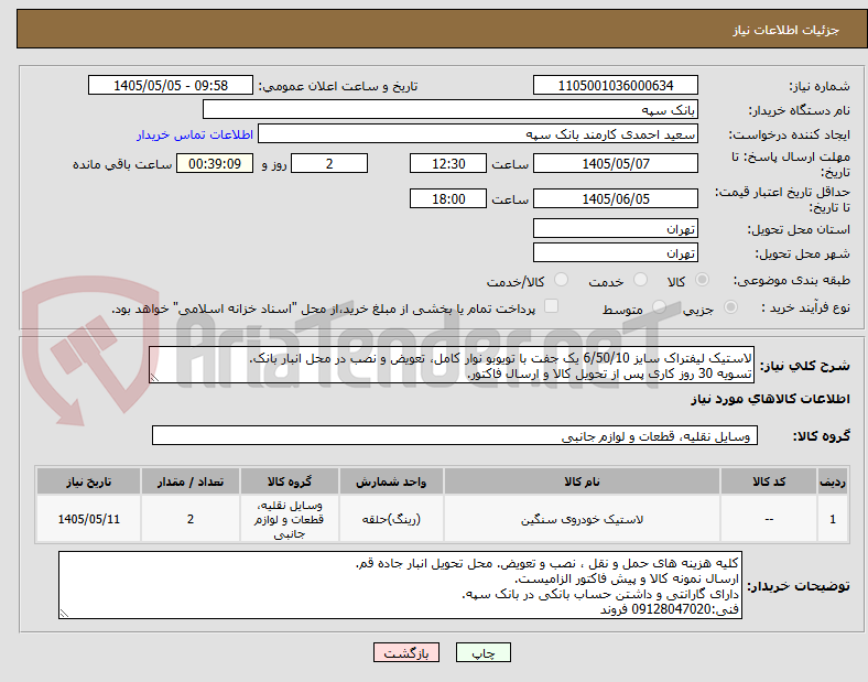 تصویر کوچک آگهی لاستیک لیفتراک سایز 6/50/10 یک جفت با تویوبو نوار کامل، تعویض و نصب در محل انبار بانک.
تسویه 30 روز کاری پس از تحویل کالا و ارسال فاکتور.