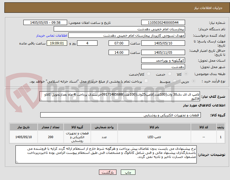 لامپ ال ای دی30 وات(100عدد)لامپ25وات(100عدد)09171485688خرسندی پرداخت 4 ماه بعدازتحویل کالاو فاکتور