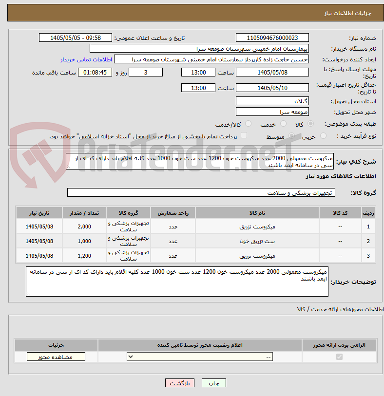 تصویر کوچک آگهی میکروست معمولی 2000 عدد میکروست خون 1200 عدد ست خون 1000 عدد کلیه اقلام باید دارای کد ای ار سی در سامانه ایمد باشند