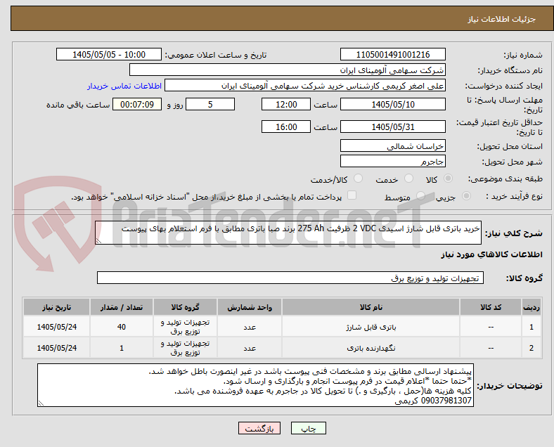 تصویر کوچک آگهی خرید باتری ‎قابل شارژ‏ ‎اسیدی‏ ‎2 VDC‏ ظرفیت ‎275 Ah‏ برند صبا باتری مطابق با فرم استعلام بهای پیوست