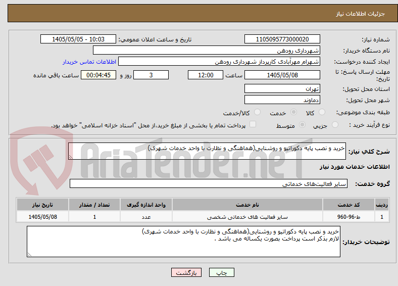 خرید و نصب پایه دکوراتیو و روشنایی(هماهنگی و نظارت با واحد خدمات شهری)