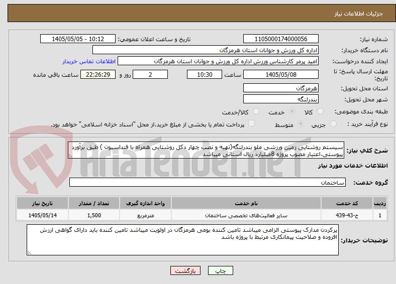 تصویر کوچک آگهی سیستم روشنایی زمین ورزشی ملو بندرلنگه(تهیه و نصب چهار دکل روشنایی همراه با فنداسیون ) طبق برآورد پیوستی،اعتبار مصوب پروژه 8میلیارد ریال استانی میباشد