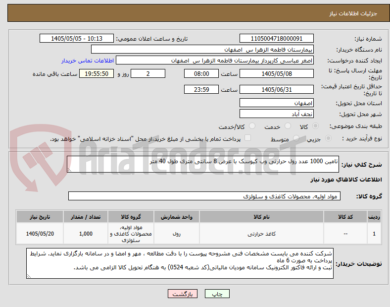 تصویر کوچک آگهی تامین 1000 عدد رول حرارتی وب کیوسک با عرض 8 سانتی متری طول 40 متر