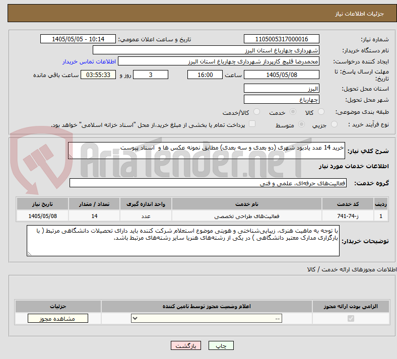 تصویر کوچک آگهی خرید 14 عدد یادبود شهری (دو بعدی و سه بعدی) مطابق نمونه عکس ها و  اسناد پیوست