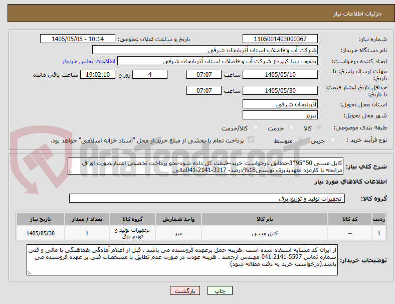 تصویر کوچک آگهی کابل مسی 50*95*3-مطابق درخواست خرید–قیمت کل داده شود-نحو پرداخت تخصیص اعتباربصورت اوراق مرابحه با کارمزد تعهدپذیری نویسی18%درصد- 3317-2141-041مالی