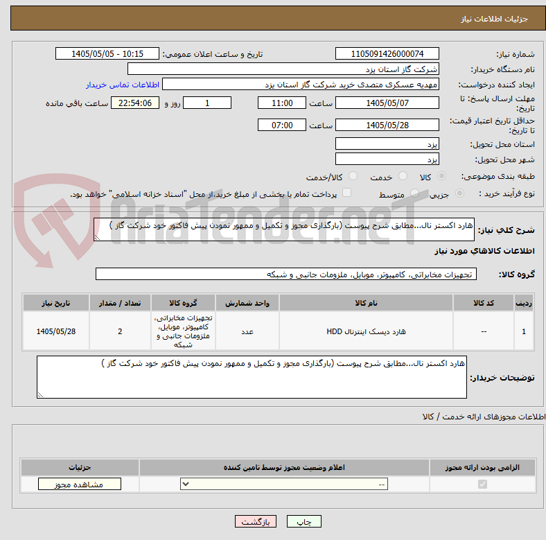 هارد اکستر نال...مطابق شرح پیوست (بارگذاری مجوز و تکمیل و ممهور نمودن پیش فاکتور خود شرکت گاز )