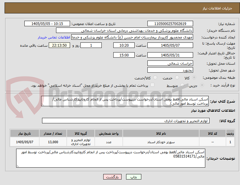 تصویر کوچک آگهی اسکن اسناد مالی/فقط بومی استان/درخواست درپیوست/پرداخت پس از انجام کاروتاییدکارشناس مالی/پرداخت توسط امور مالی/