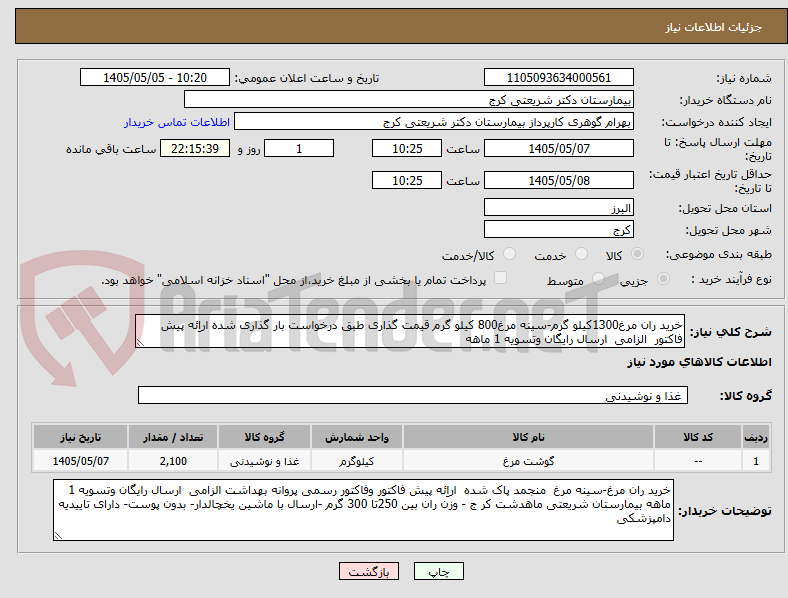 تصویر کوچک آگهی خرید ران مرغ1300کیلو گرم-سینه مرغ800 کیلو گرم قیمت گذاری طبق درخواست بار گذاری شده اراِئه پیش فاکتور  الزامی  ارسال رایگان وتسویه 1 ماهه 