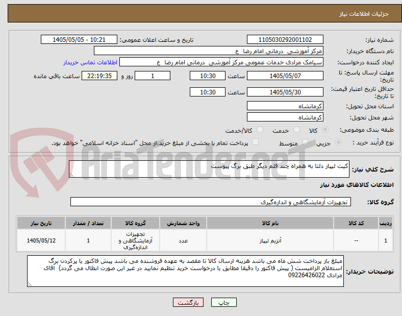 تصویر کوچک آگهی کیت لیپاز دلتا به همراه چند قلم دیگر طبق برگ پیوست 