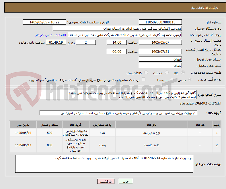 تصویر کوچک آگهی گالینگور مقوایی و کاغذ ابرباد -مشخصات کالا و شرایط استعلام در پیوست موجود می باشد.
ارسال نمونه جهت بررسی و تست  الزامی می باشد . 