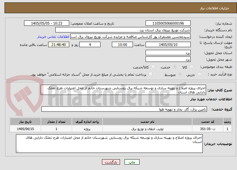 تصویر کوچک آگهی اجرای پروژه اصلاح و بهینه سازی و توسعه شبکه برق روستایی شهرستان خاتم از محل اعتبارات طرح تملک دارایی های استان