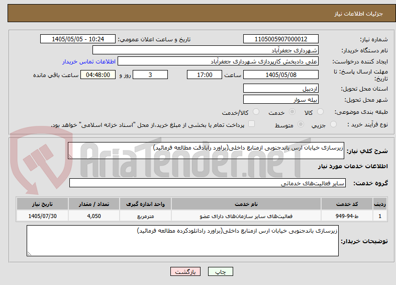 تصویر کوچک آگهی زیرسازی خیابان ارس باندجنوبی ازمنابع داخلی(براورد رابادقت مطالعه فرمائید)