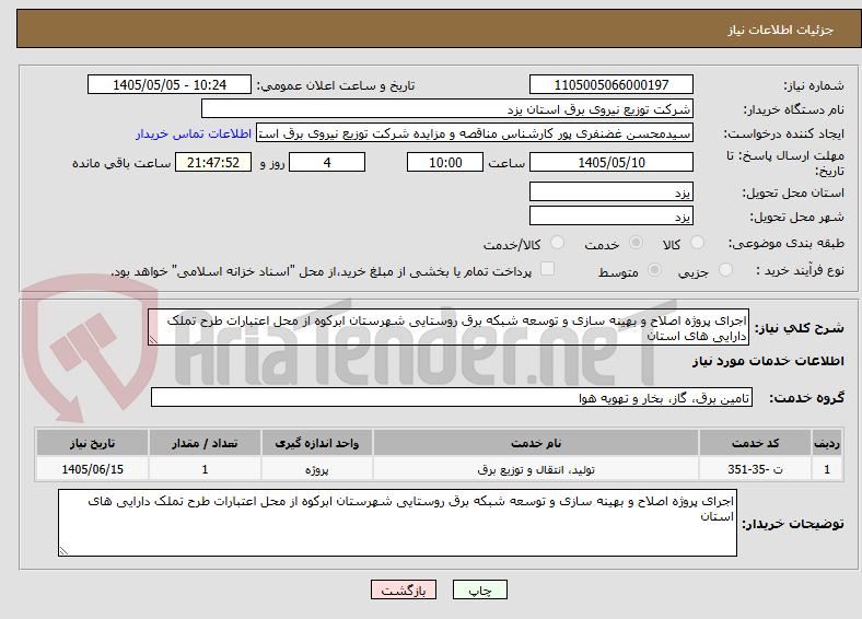 اجرای پروژه اصلاح و بهینه سازی و توسعه شبکه برق روستایی شهرستان ابرکوه از محل اعتبارات طرح تملک دارایی های استان