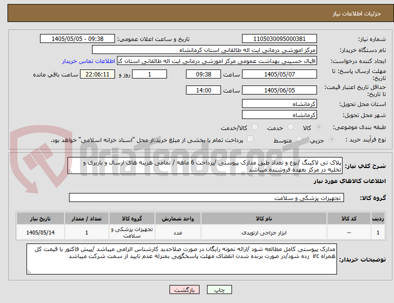 تصویر کوچک آگهی پلاک تی لاکینگ /نوع و تعداد طبق مدارک پیوستی /پرداخت 6 ماهه / تمامی هزینه های ارسال و باربری و تخلیه در مرکز بعهده فروشنده میباشد 