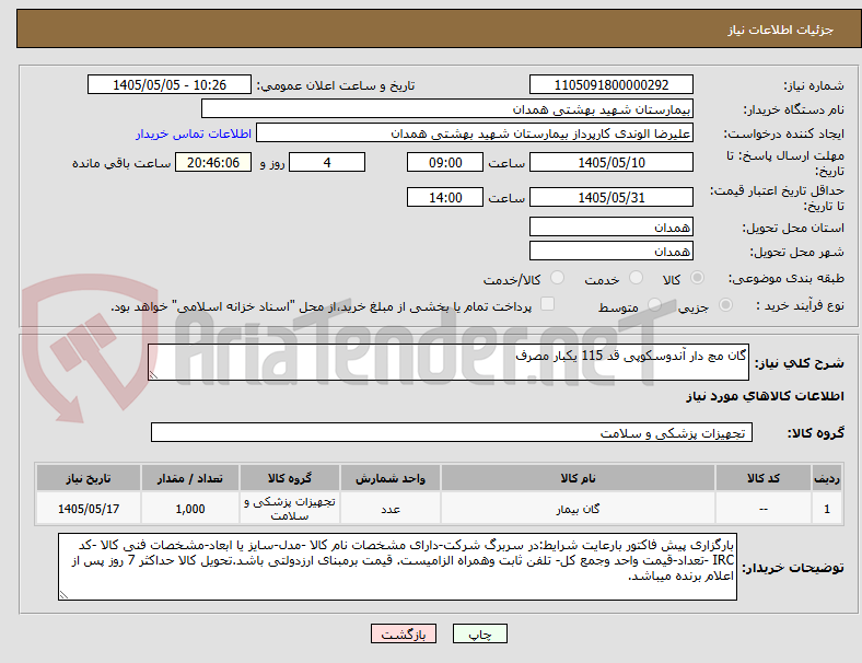 گان مچ دار آندوسکوپی قد 115 یکبار مصرف
