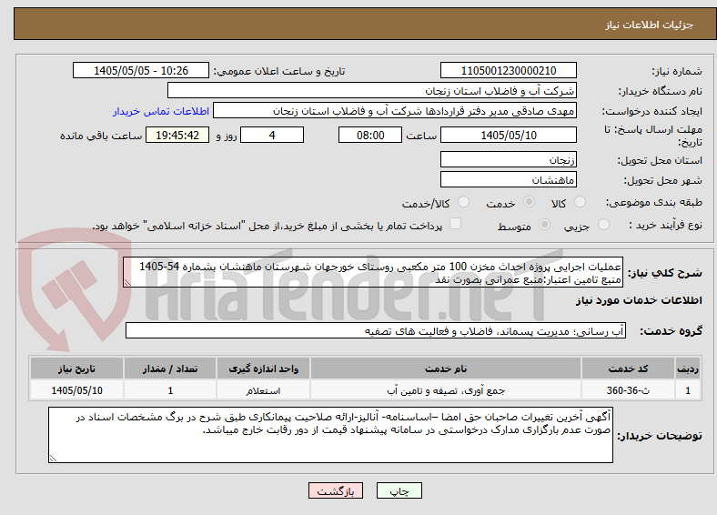 عملیات اجرایی پروژه احداث مخزن 100 متر مکعبی روستای خورجهان شهرستان ماهنشان بشماره 54-1405
منبع تامین اعتبار:منبع عمرانی بصورت نقد
