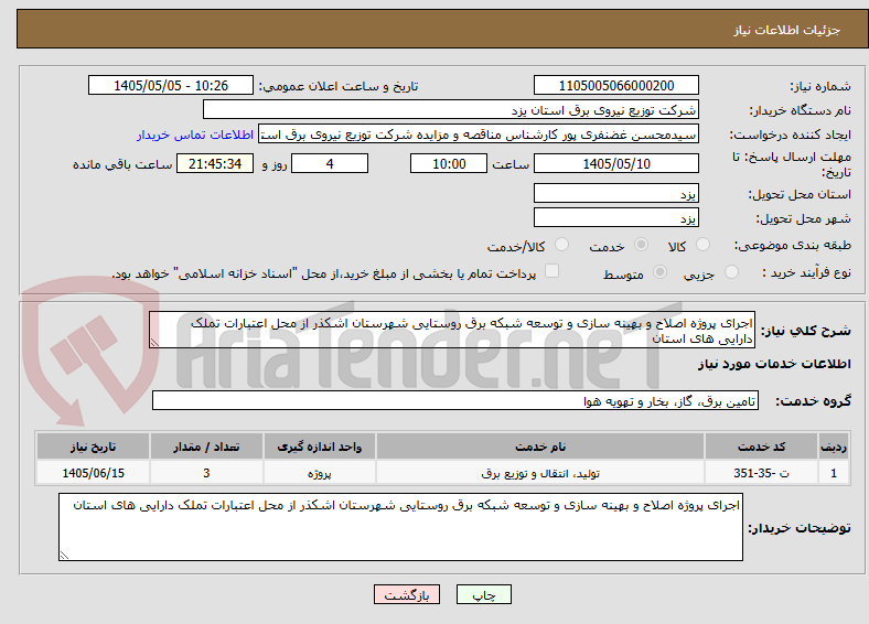 تصویر کوچک آگهی اجرای پروژه اصلاح و بهینه سازی و توسعه شبکه برق روستایی شهرستان اشکذر از محل اعتبارات تملک دارایی های استان