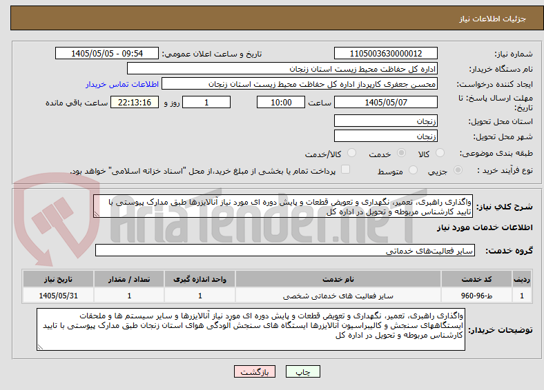 تصویر کوچک آگهی واگذاری راهبری، تعمیر، نگهداری و تعویض قطعات و پایش دوره ای مورد نیاز آنالایزرها طبق مدارک پیوستی با تایید کارشناس مربوطه و تحویل در اداره کل