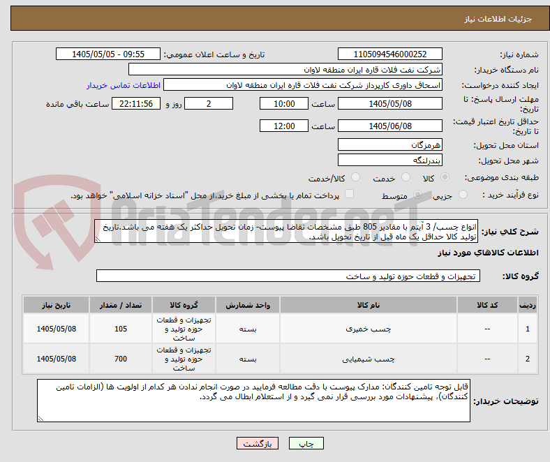 انواع چسب/ 3 آیتم با مقادیر 805 طبق مشخصات تقاضا پیوست- زمان تحویل حداکثر یک هفته می باشد.تاریخ تولید کالا حداقل یک ماه قبل از تاریخ تحویل باشد.