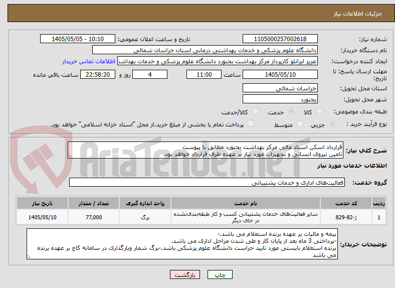 تصویر کوچک آگهی قرارداد اسکن اسناد مالی مرکز بهداشت بجنورد مطابق با پیوست
تامین نیروی انسانی و تجهیزات مورد نیاز بر عهده طرف قرارداد خواهد بود.