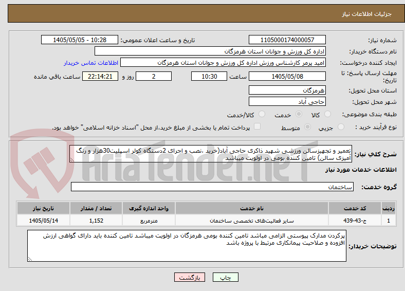 تصویر کوچک آگهی تعمیر و تجهیزسالن ورزشی شهید ذاکری حاجی آباد(خرید ،نصب و اجرای 2دستگاه کولر اسپلیت30هزار و رنگ آمیزی سالن) تامین کننده بومی در اولویت میباشد