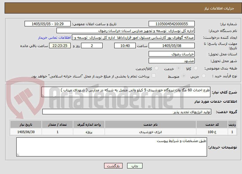 تصویر کوچک آگهی طرح احداث 60 مگا وات نیروگاه خورشیدی 5 کیلو واتی متصل به شبکه در مدارس ( شهدای میناب )