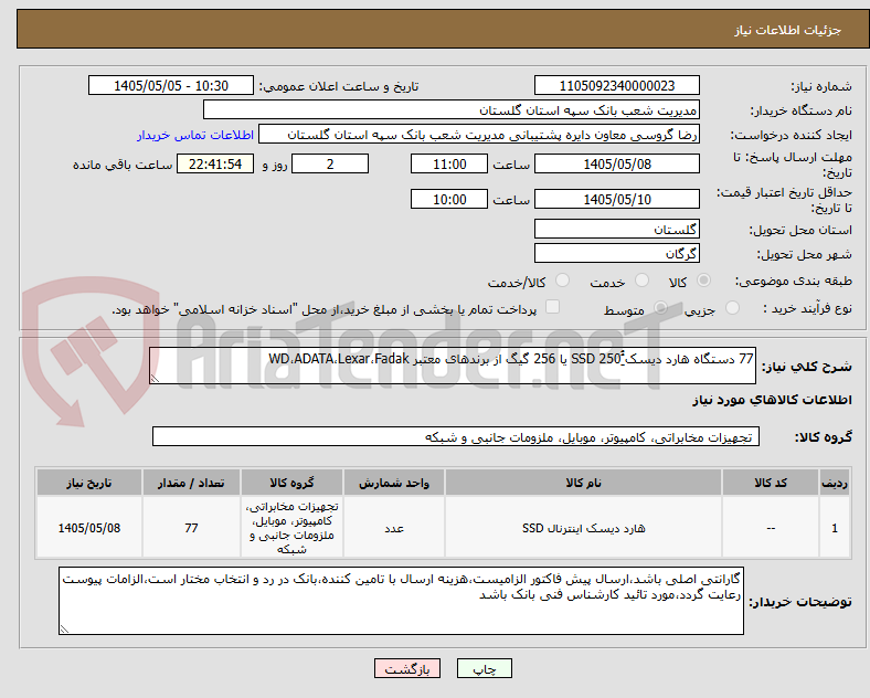 تصویر کوچک آگهی 77 دستگاه هارد دیسک ُُِSSD 250 یا 256 گیگ از برندهای معتبر WD،ADATA،Lexar،Fadak