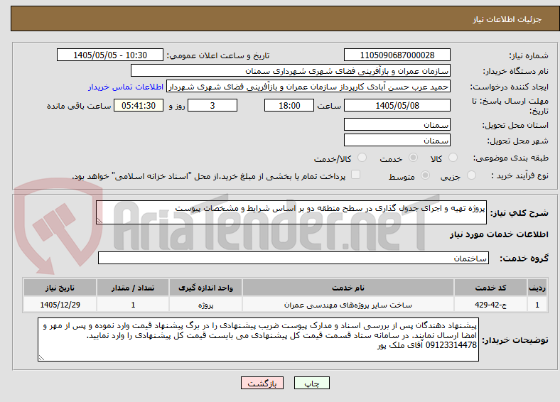 تصویر کوچک آگهی پروژه تهیه و اجرای جدول گذاری در سطح منطقه دو بر اساس شرایط و مشخصات پیوست 