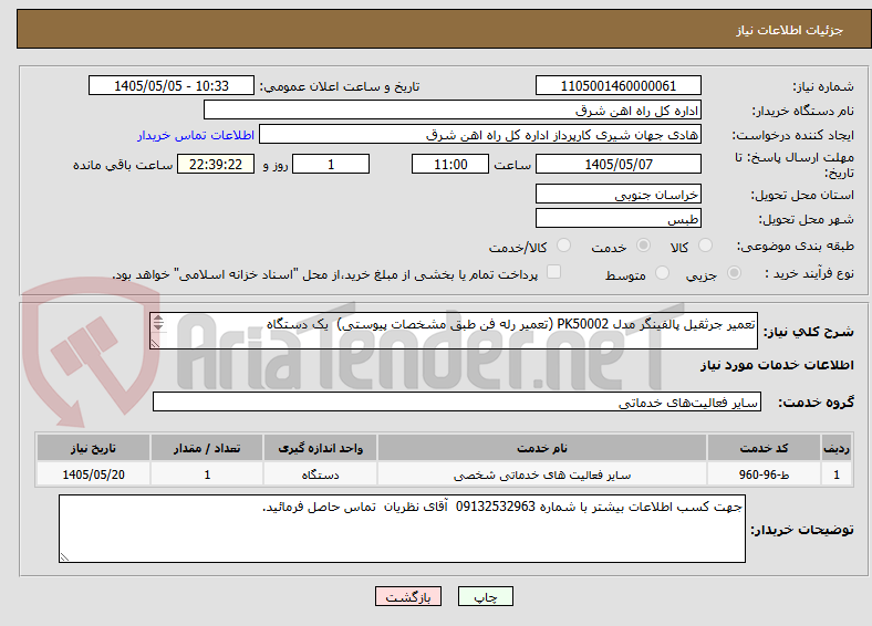 تعمیر جرثقیل پالفینگر مدل PK50002 (تعمیر رله فن طبق مشخصات پیوستی) یک دستگاه
پیشنهاد قیمت یا پیش فاکتور پیوست سامانه گردد (پرداخت طی 45 روزکاری)