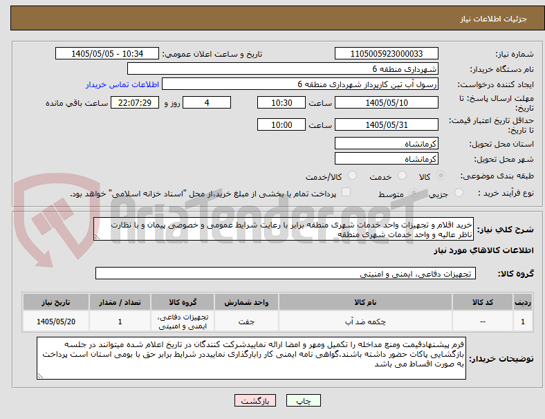 خرید اقلام و تجهیزات واحد خدمات شهری منطقه برابر با رعایت شرایط عمومی و خصوصی پیمان و با نظارت ناظر عالیه و واحد خدمات شهری منطقه