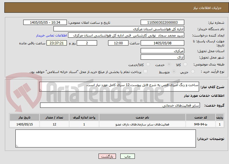 تصویر کوچک آگهی ساخت و رنگ آمیزی فنس به شرح فایل پیوست.12 سری کامل مورد نیاز است.