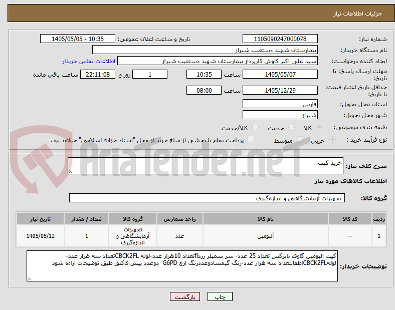 تصویر کوچک آگهی خرید کیت