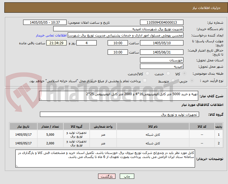 تصویر کوچک آگهی تهیه و خرید 5000 متر کابل آلومینیومی16*4 و 2000 متر کابل آلومینیومی 25*2