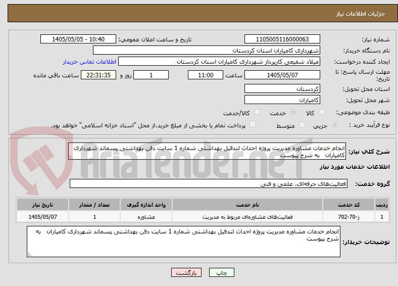 انجام خدمات مشاوره مدیریت پروژه احداث لندفیل بهداشتی شماره 1 سایت دفن بهداشتی پسماند شهرداری کامیاران به شرح پیوست