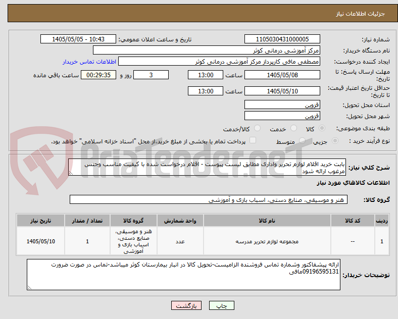 بابت خرید اقلام لوازم تحریر واداری مطابق لیست پیوست - اقلام درخواست شده با کیفیت مناسب وجنس مرغوب ارائه شود
