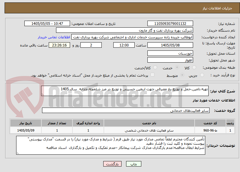 تصویر کوچک آگهی تهیه،تامین،حمل و توزیع یخ مصرفی جهت اربعین حسینی و توزیع در مرز شلمچه،چذابه  سال 1405