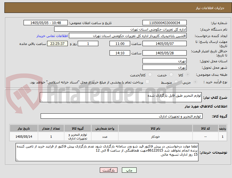 تصویر کوچک آگهی لوازم التحریر طبق فایل بارگزاری شده